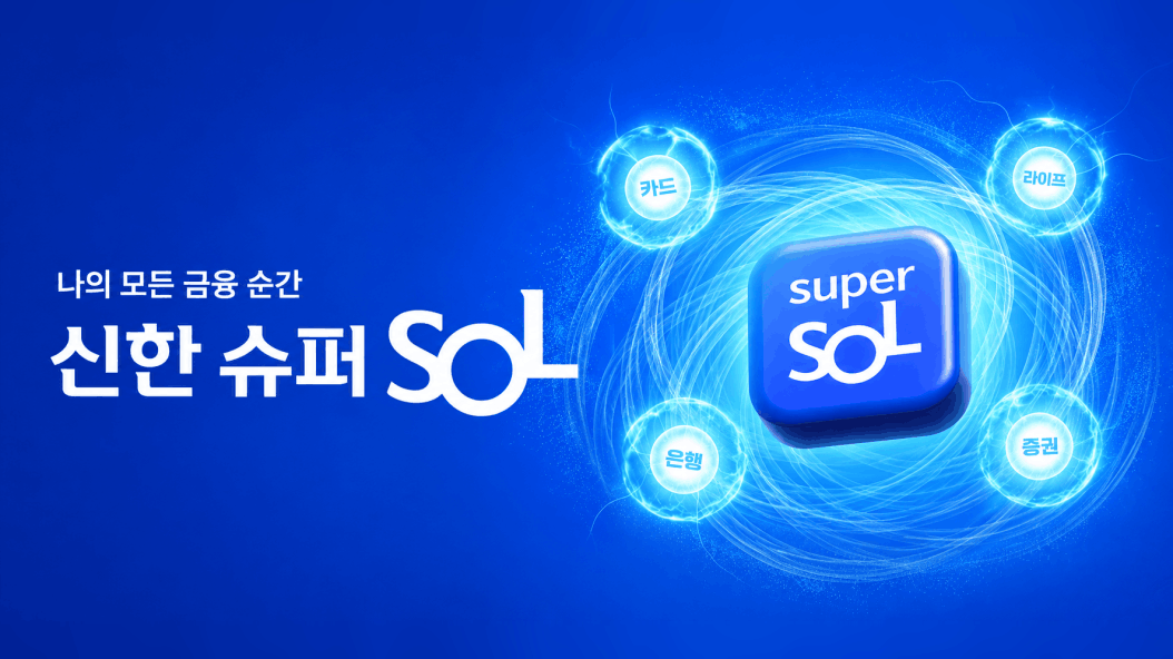 신한투자증권 SOL 고도화