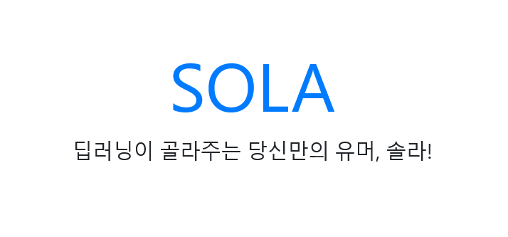 SOLA - 유머글 자동 분류 시스템
